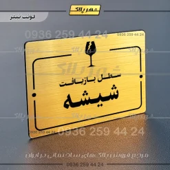 پلاک راهنما سطل بازیافت شیشه